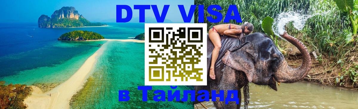 Виза ДТВ на 5 лет в Тайланд Набережные Челны 